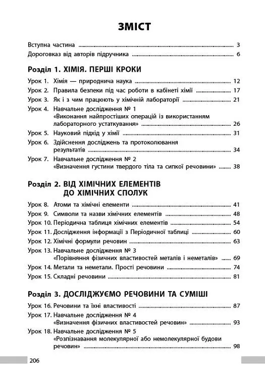 Хімія. 7клас. Книга для вчителя - Олександр Недоруб - фото 2