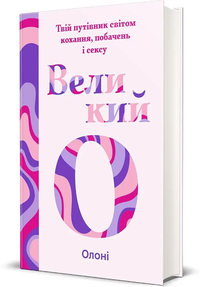 Великий О. Твій путівник світом кохання, побачень і сексу - фото 2
