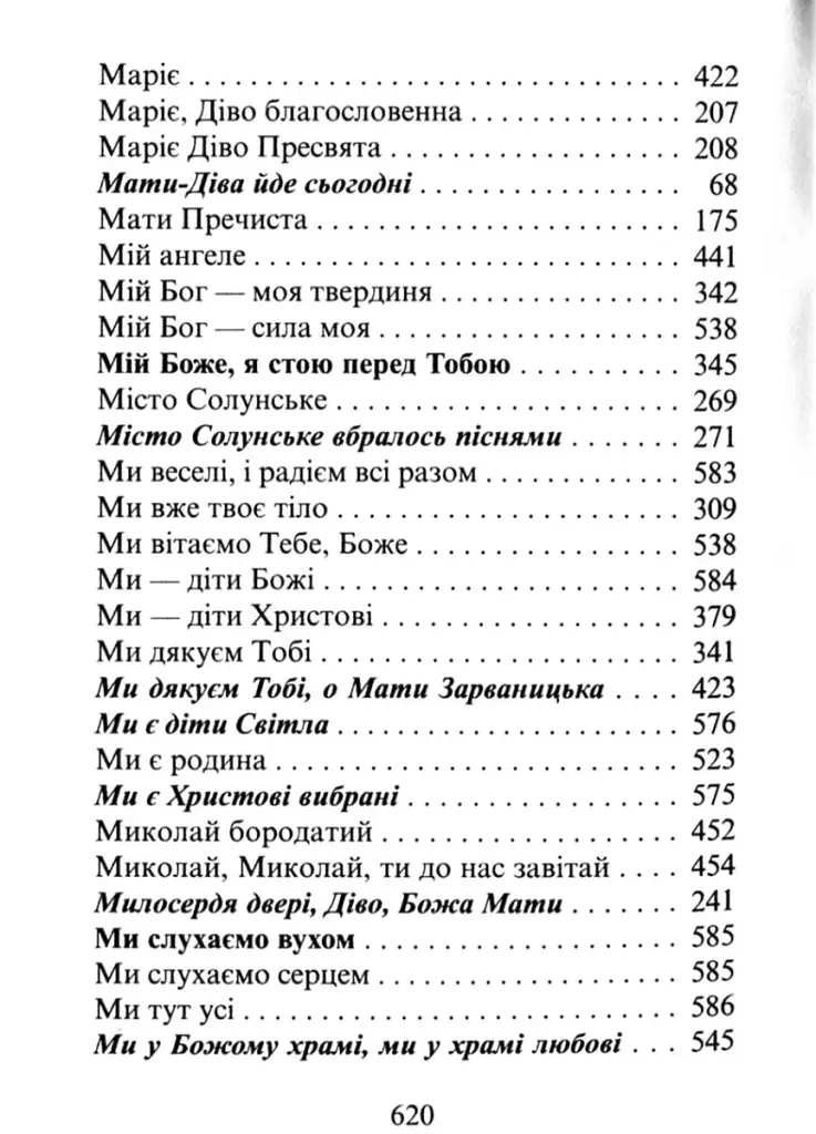 Господь - моя пісня. Збірник релігійних пісень - фото 12