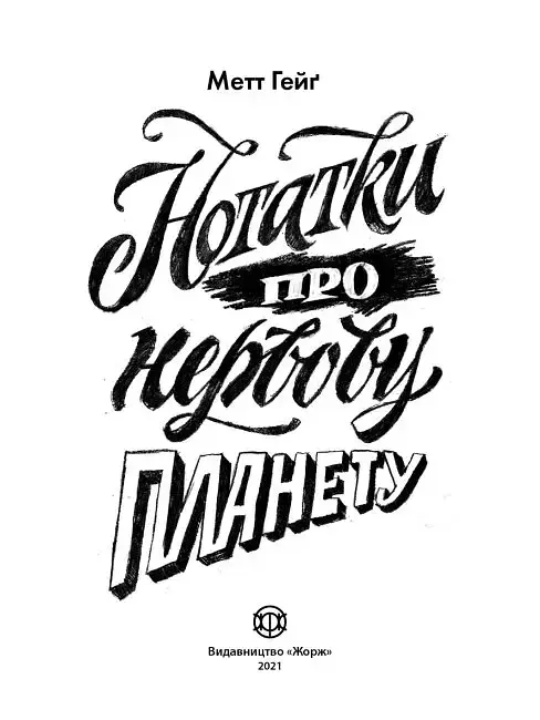 Нотатки про нервову планету - Метт Гейґ - фото 2