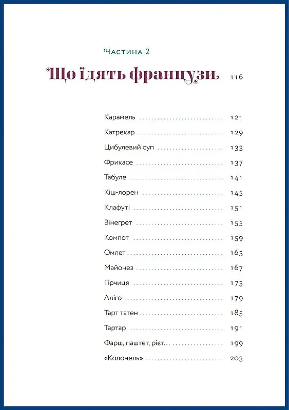 Чому французи не гладшають - Андрій Альохін - фото 3