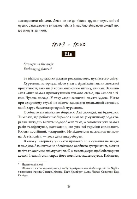 Незнайомці вночі - фото 15
