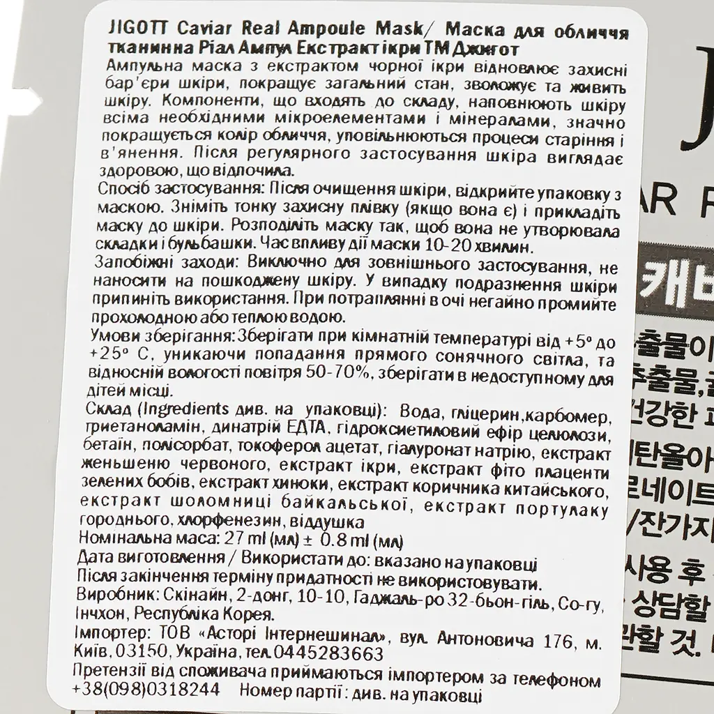 Маска для обличчя Jigott Caviar Real Ampoule Mask Екстракт ікри, 27 мл - фото 3