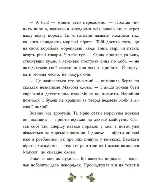 Таємниця сімох козенят. Лісовий детектив - Андрій Кокотюха - фото 8
