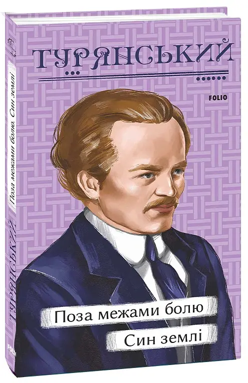 Поза межами болю. Син землі - Осип Турянський - фото 2
