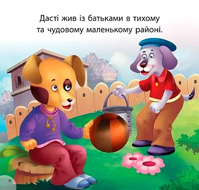 Читаємо із задоволенням. Дасті та задирака Бруно - фото 2