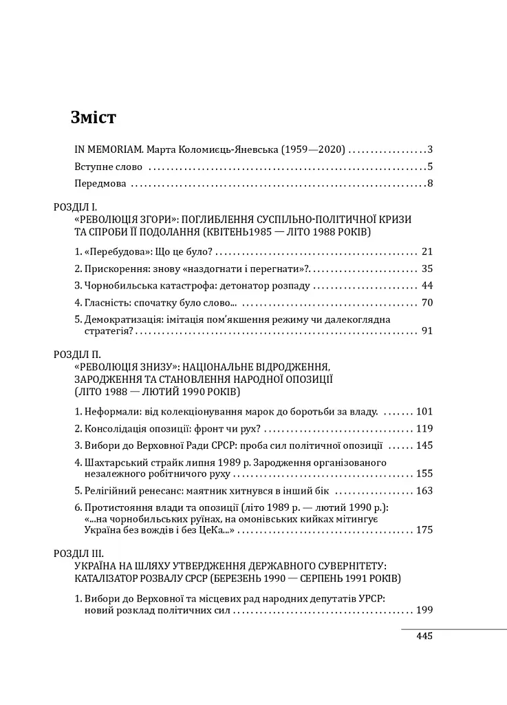 30 років незалежності України. У 2-х томах. Том 1. До 18 серпня 1991 року - Данило Яневський - фото 3