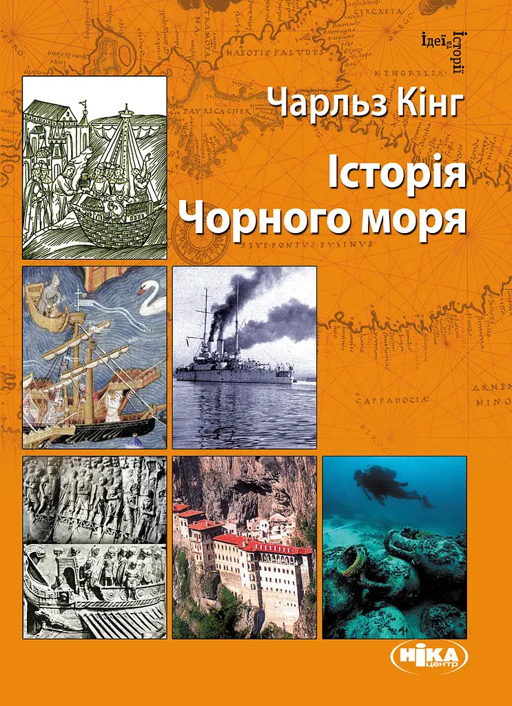 Історія Чорного моря