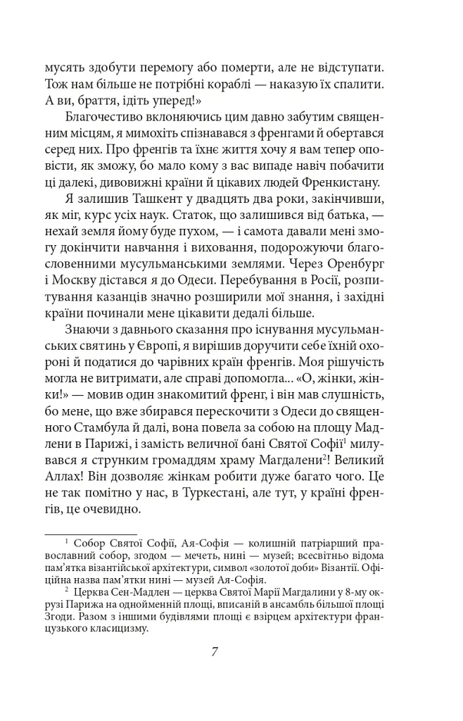 Французькі листи. Повісті та оповідання. Том 1 - Ісмаїл Ґаспринський - фото 7