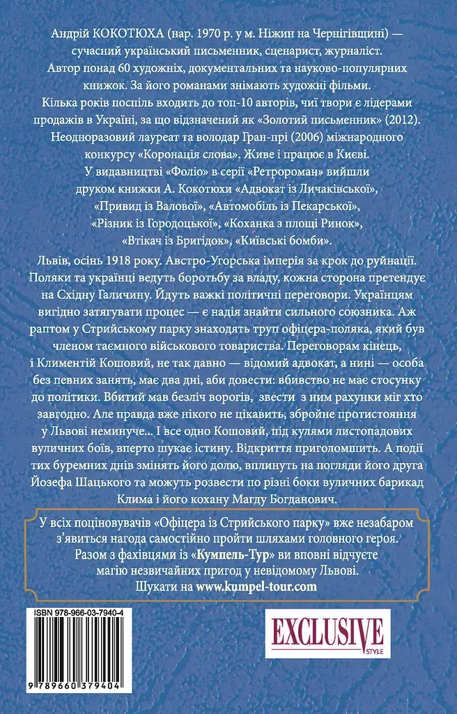Офіцер із Стрийського парку - Андрій Кокотюха - фото 2