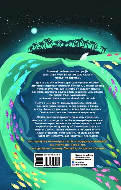 Закликачка акул - Зілла Бетел - фото 2