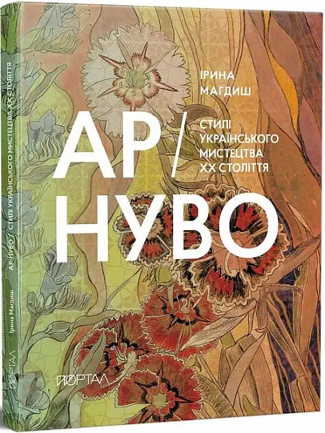 Ар-Нуво. Стилі українського мистецтва ХХ століття - Ірина Магдиш - фото 2