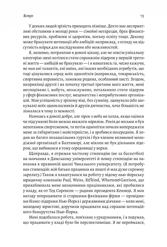 Бути лідером. Мудрість від тих, хто змінив правила гри - фото 11