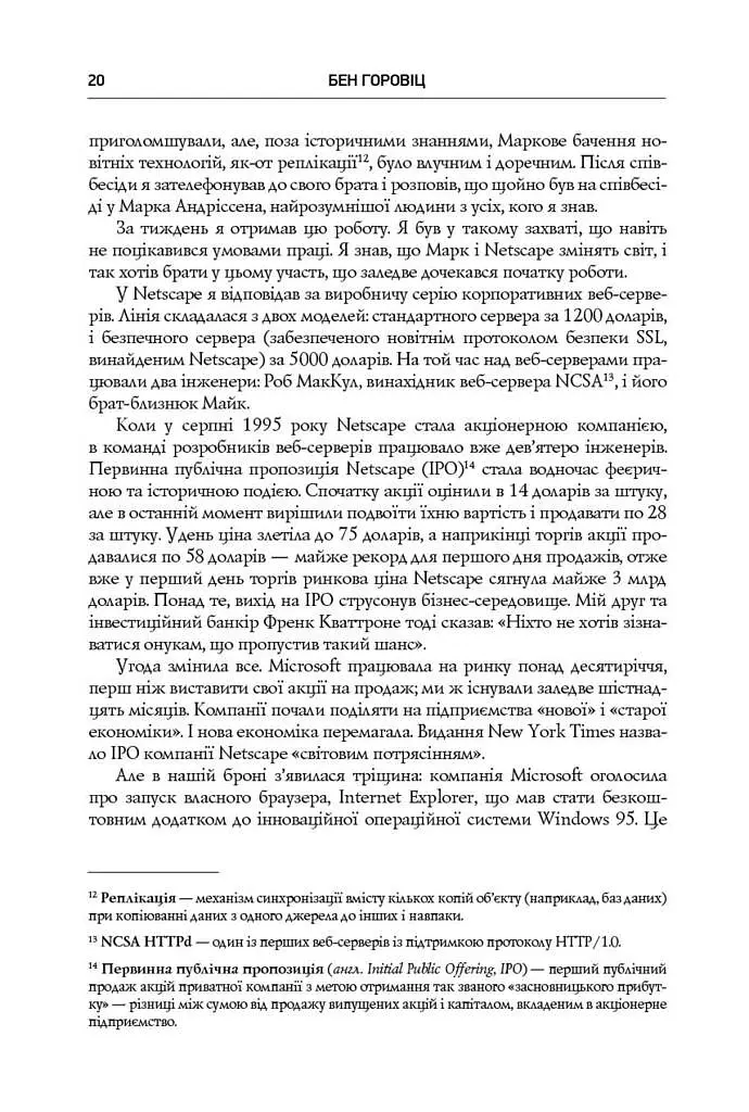 Безжальна правда про нещадний бізнес. Розбудова бізнесу в умовах невизначеності - Бен Горовіц - фото 15