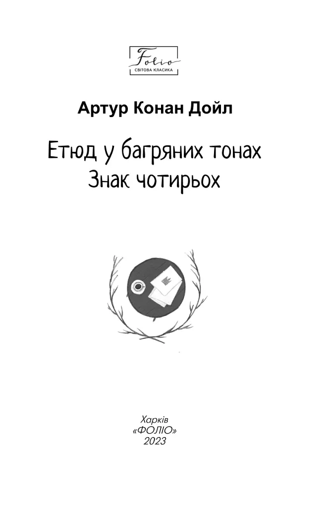 Етюд у багряних тонах. Знак чотирьох - фото 4