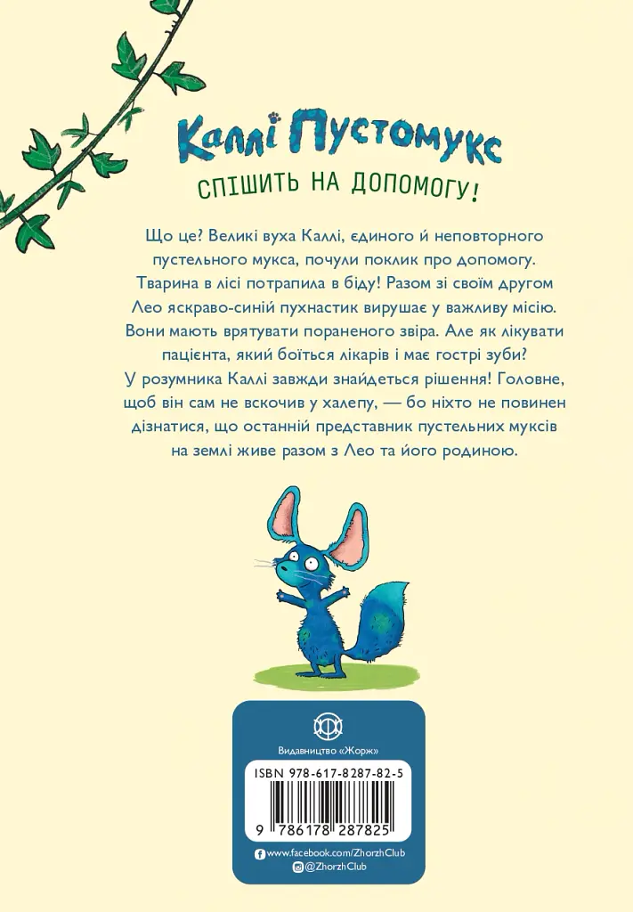 За покликом природи! Каллі Пустомукс. Книга 2 - Джулі Льойце - фото 2