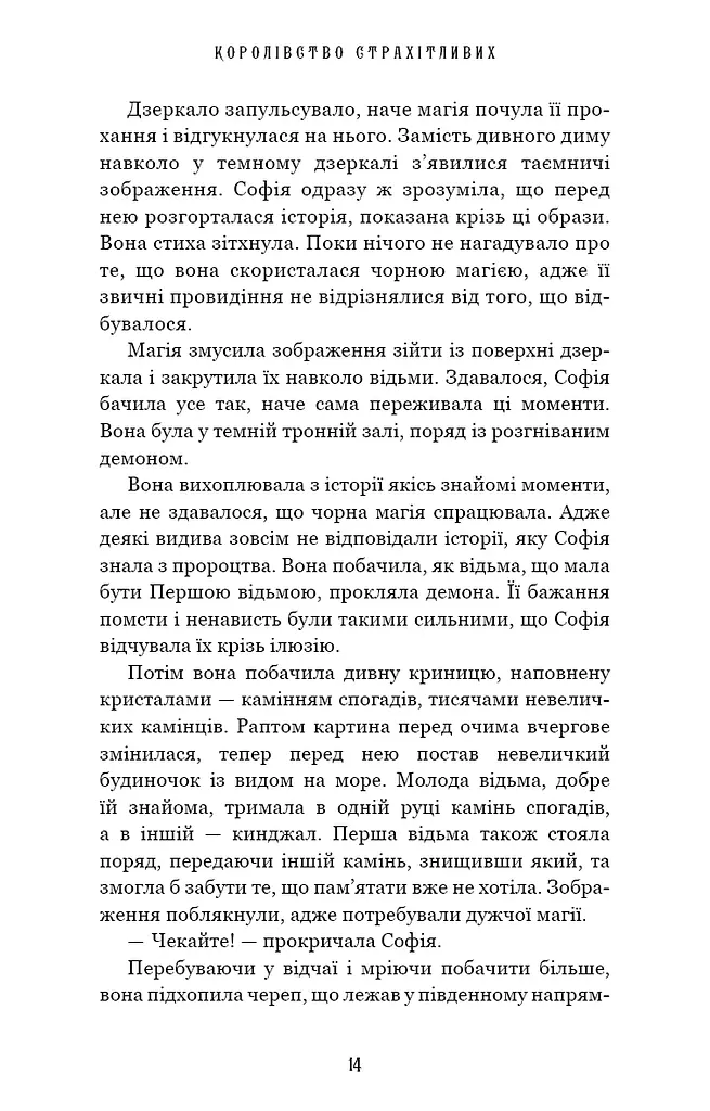 Королівство Страхітливих. Книга 3 - фото 8