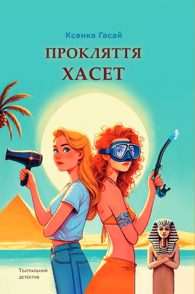 Прокляття Хасет