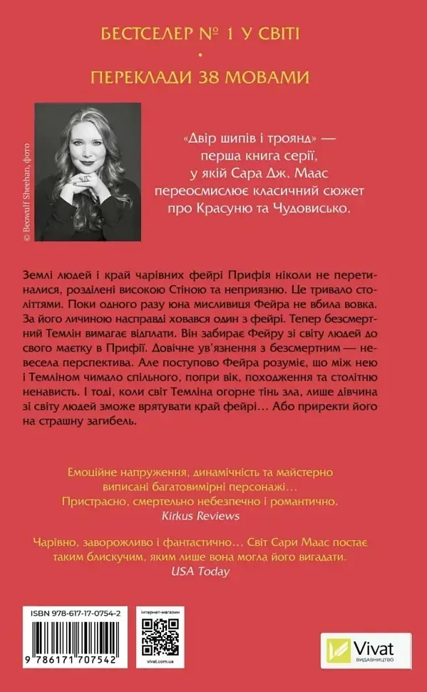 Двір шипів і троянд - Сара Дж. Маас | Vivat, книга українською, нова, тверда - фото 5