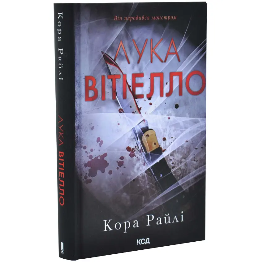 Лука Вітіелло - Кора Райлі | Клуб Сімейного Дозвілля, книга українською, нова, тверда