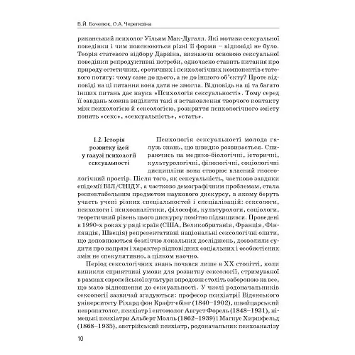 Психологія сексуальності - Бочелюк Віталій - фото 10