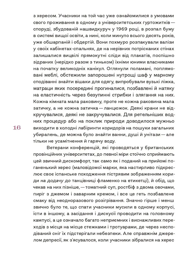 Світ тісний - Девід Лодж - фото 6