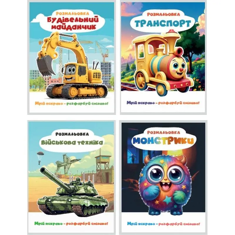 Розмальовка 200*270мм/12 стор. "Рюкзачок" /Р-12/ Мрій яскраво розфарбуй сміливо, для ХЛОПЧИКІВ, мікс (30) - фото 2