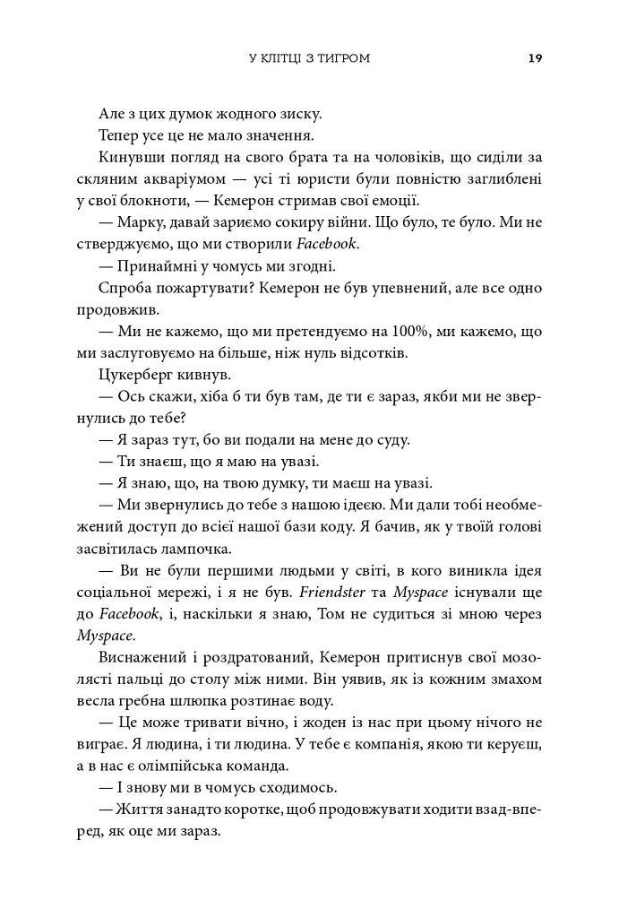 Біткоїнові мільярдери. Правдива історія про геніальність, зраду та реванш - Бен Мезріч - фото 13
