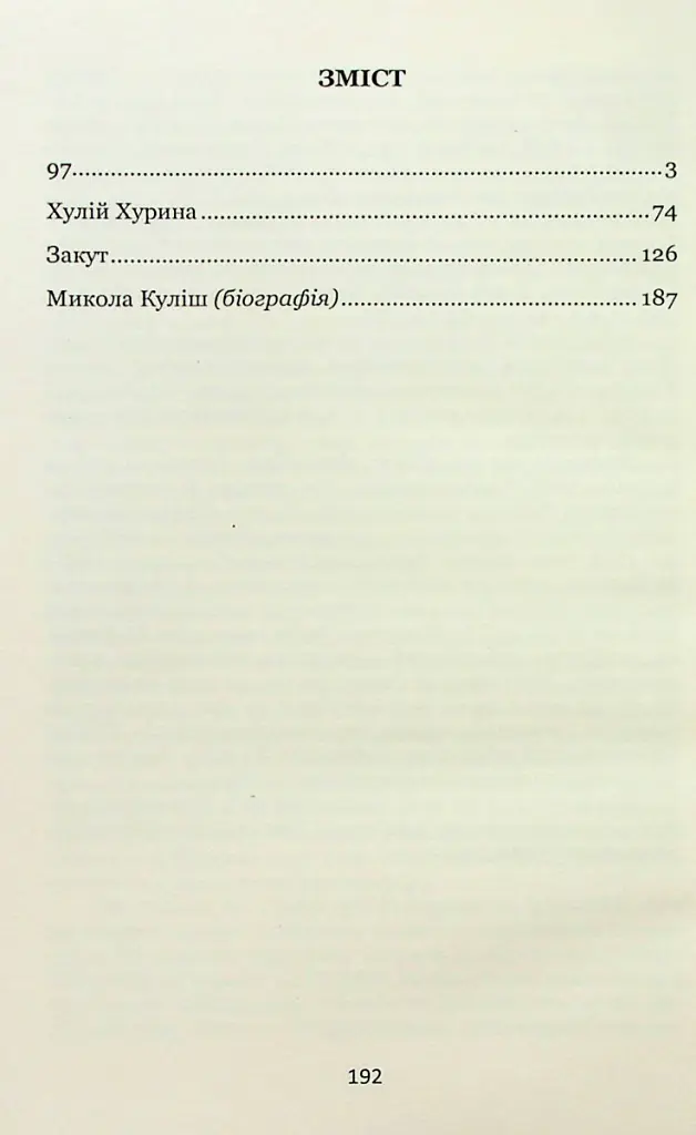 97. Вибрані п'єси - Микола Куліш - фото 2
