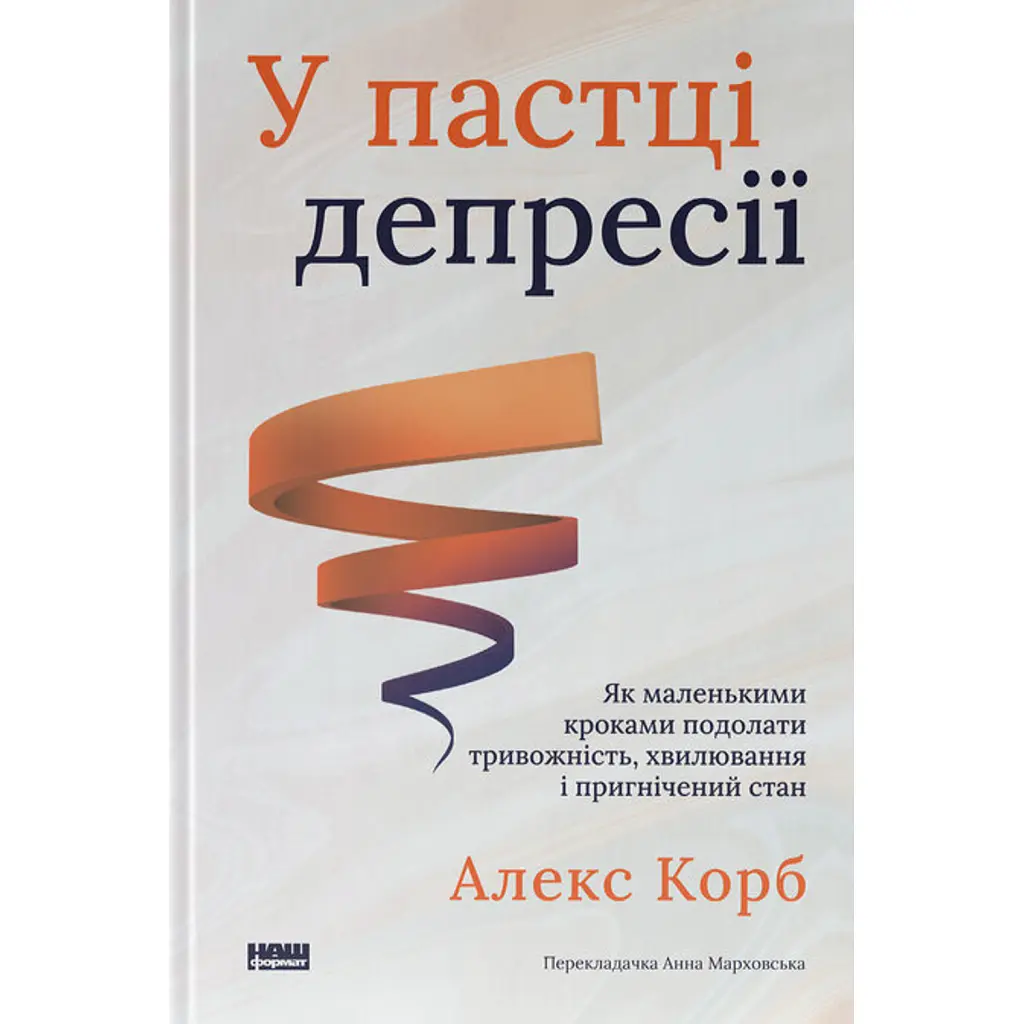 У пастці депресії. Як маленькими кроками подолати тривожність, хвилювання і пригнічений стан - Алекс Корб