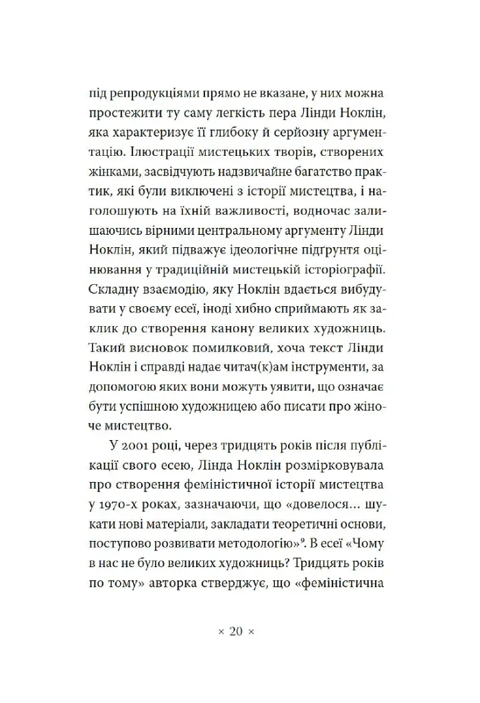 Чому в нас не було великих художниць? - Лінда Ноклін - фото 9