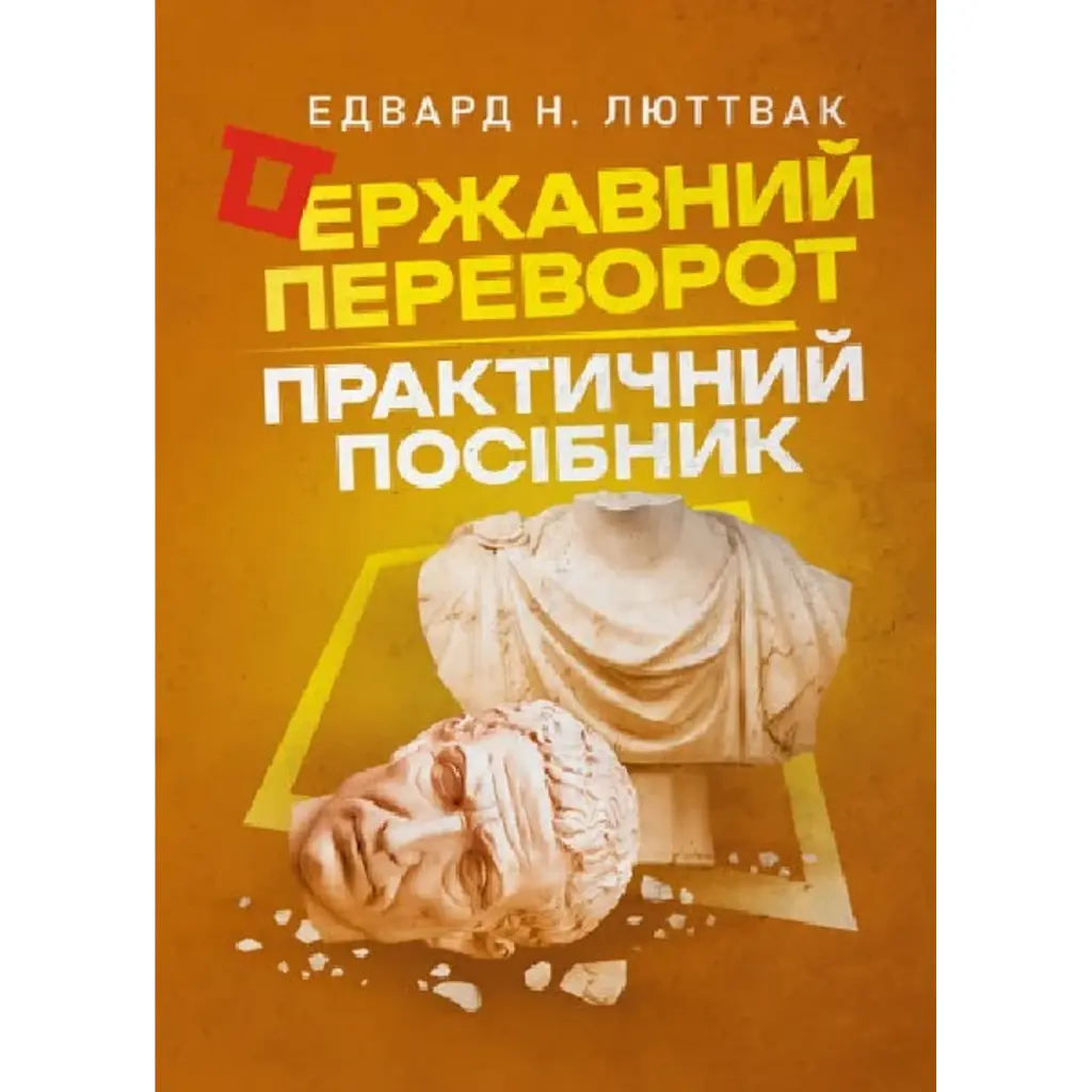 Державний переворот. Практичний посібник - Едвард Люттвак