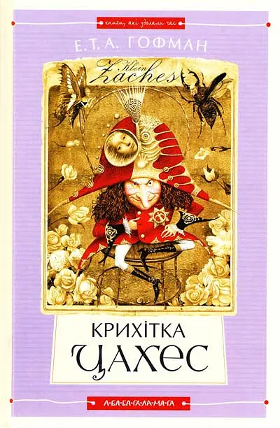 Крихітка Цахес
