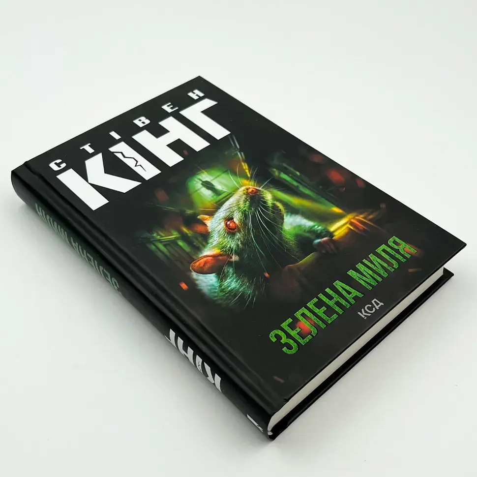 Зелена миля - Стівен Кінг | Клуб Сімейного Дозвілля, книга українською, нова, тверда - фото 2