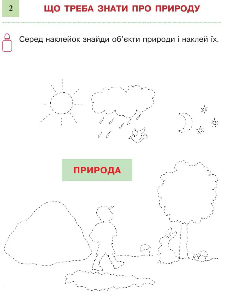 Я досліджую світ. 1 клас. Природознавство. Дидактичні картки + наклейки - Наталя Будна - фото 3