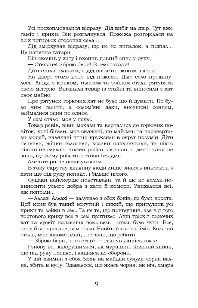 За сестрою. Козацька помста. Малолітній - фото 9