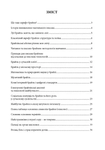 Мова дотику. Життя з Брайлем - Лія Грінько - фото 2