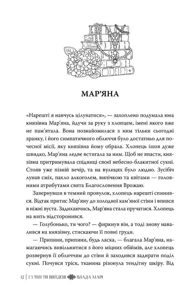 І з тіні ти вийдеш. Провідники тіней. Книжка 1 - Влада Марі - фото 7