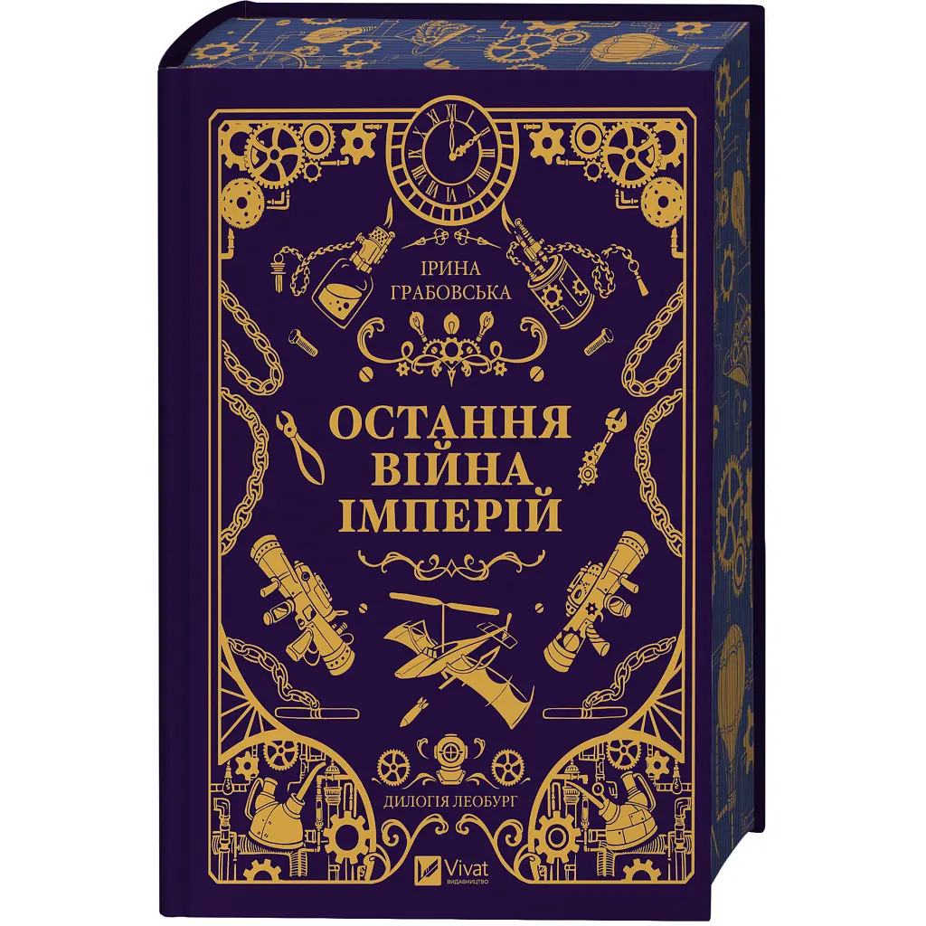 Книга Остання війна імперій (Леобург #2) - Ірина Грабовська Vivat (9786171713895) - фото 4