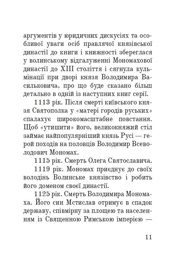 Тисячоліття волинської книжності. Літературознавчі лекції - Сергій Синюк - фото 10