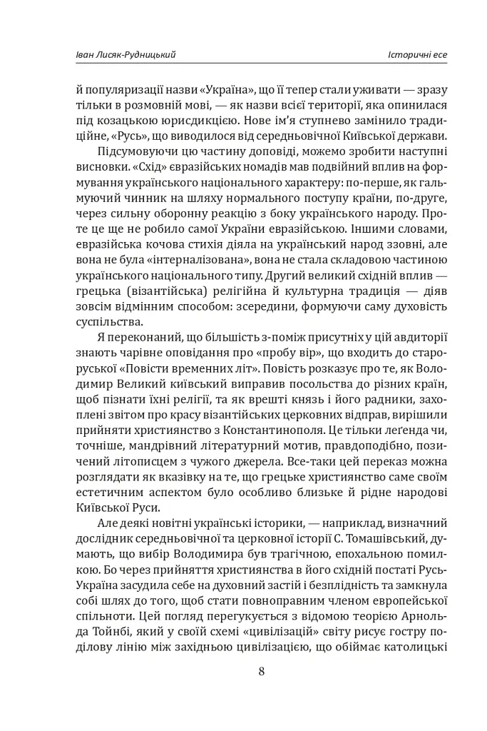 Іван Лисяк-Рудницький. Зібрання творів. Том 1. Історичні есе. Книга 1 - Іван Лисяк-Рудницький - фото 14