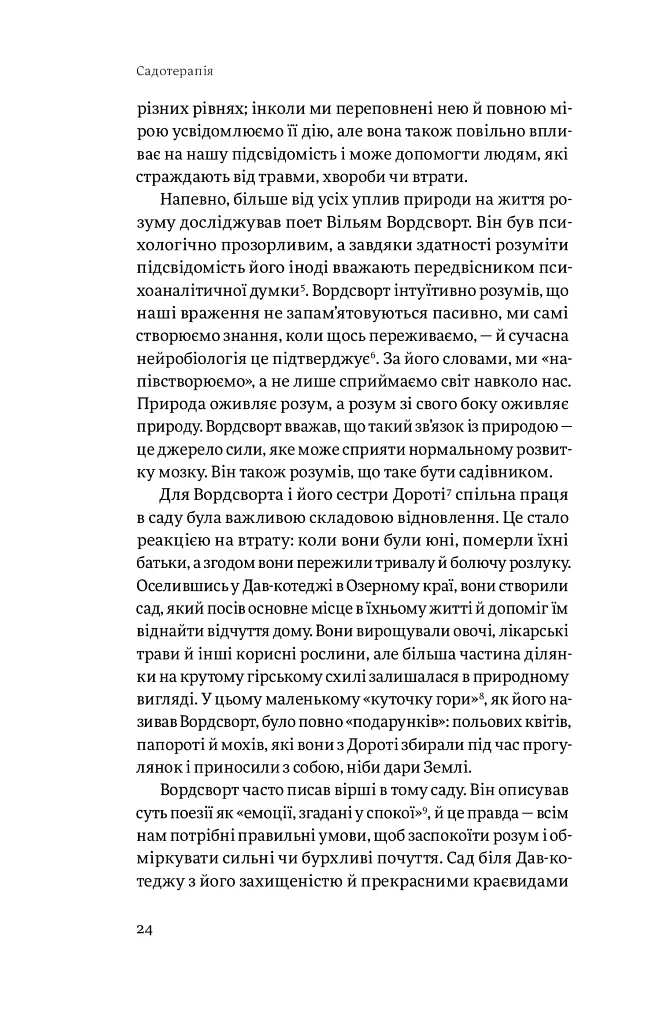 Садотерапія. Як позбутися бур’янів у голові - Сью Стюарт-Сміт - фото 17
