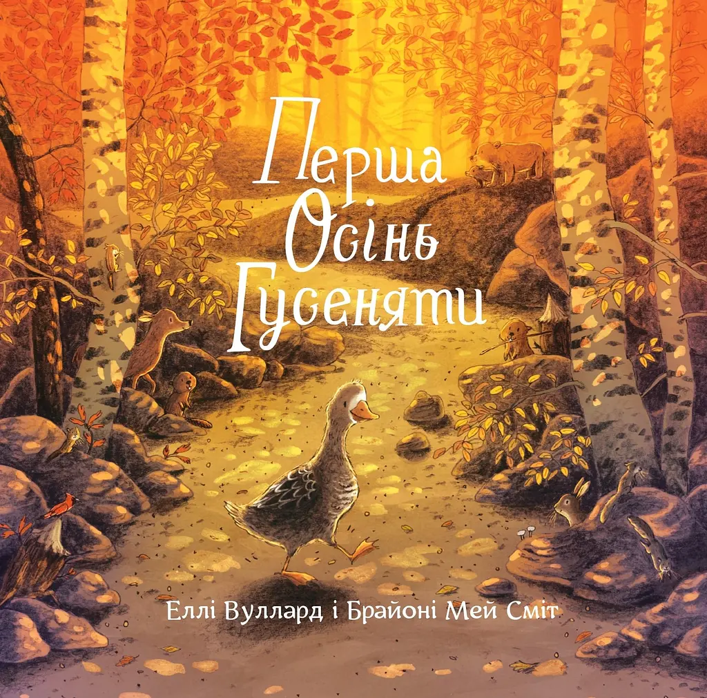 Перша осінь гусеняти