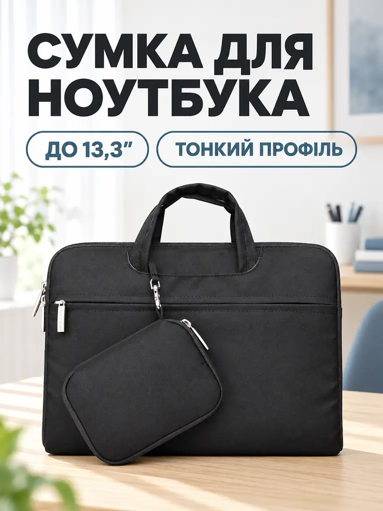 Тонка сумка для ноутбука 13.3 дюйма з плечовим ременем та кишенями (37261524) - фото 2