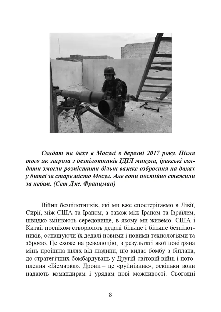 Війни дронів. Піонери, машини для вбивства, штучний інтелект і битва за майбутнє - фото 9