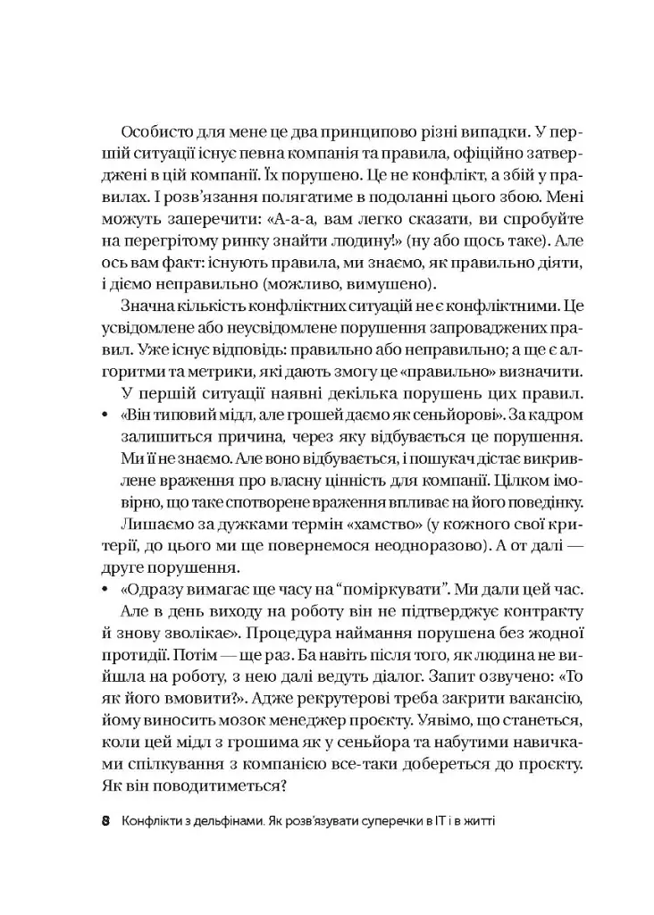 Конфлікти з дельфінами. Як розв’язувати суперечки в ІТ і в житті - Максим Роменський - фото 5