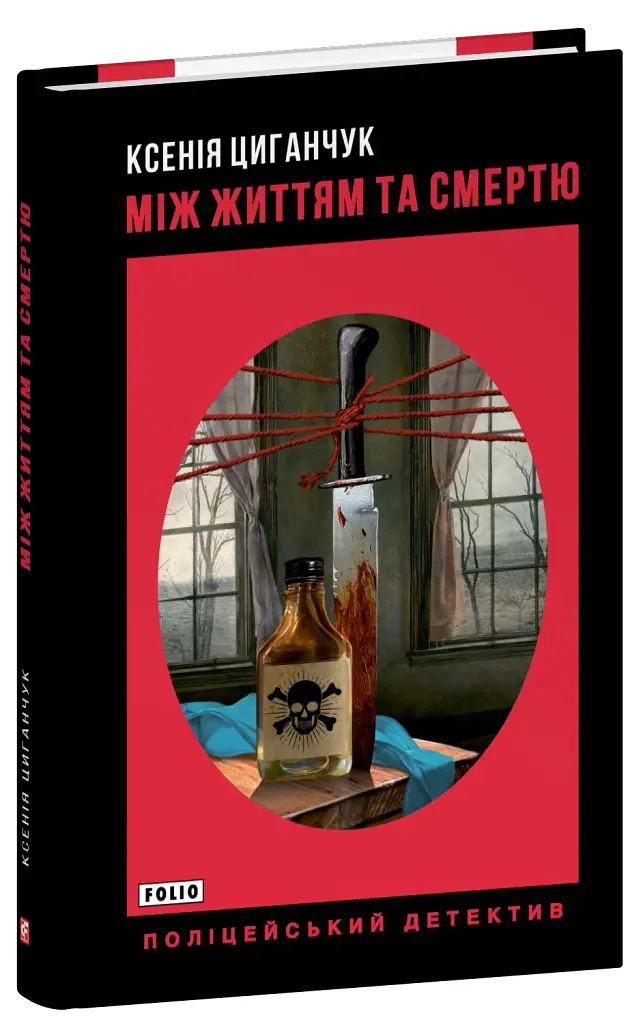 Між життям та смертю - фото 2