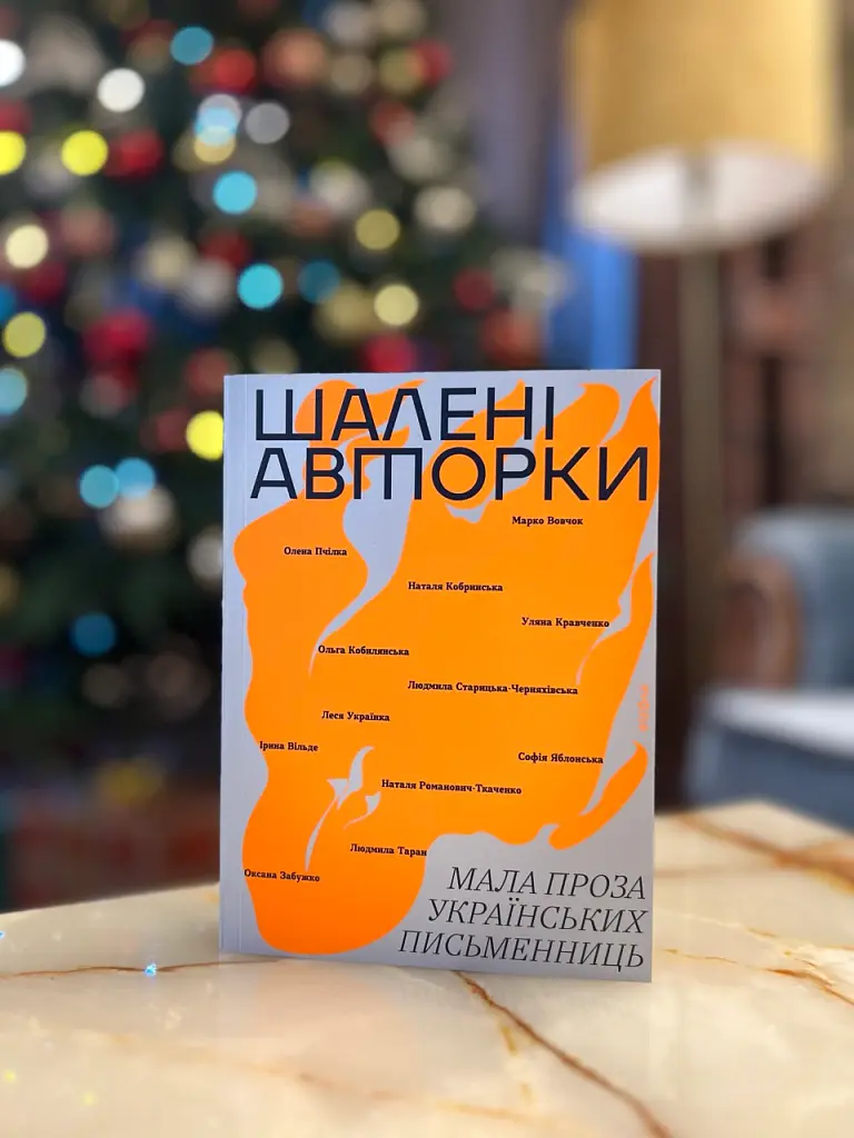 Шалені авторки. Мала проза українських письменниць - Леся Українка - фото 2