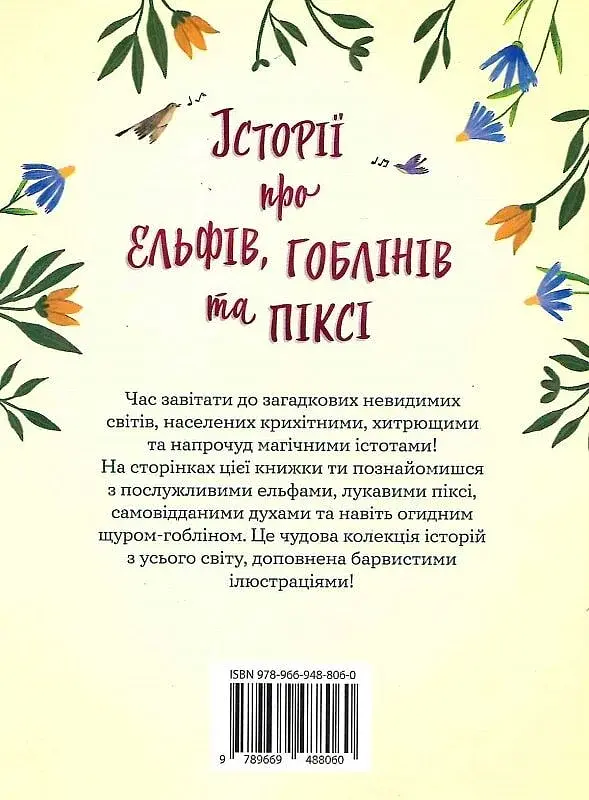 Історії про ельфів, гоблінів та піксі - фото 2