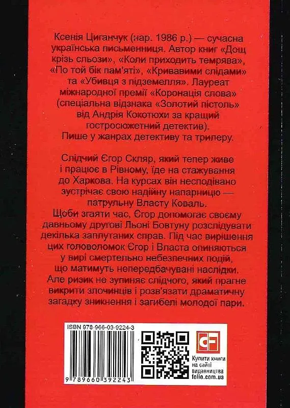 Книга Кубик Рубика. Полицейский детектив - Ксения Цыганчук (Folio) (мягкая) - фото 2